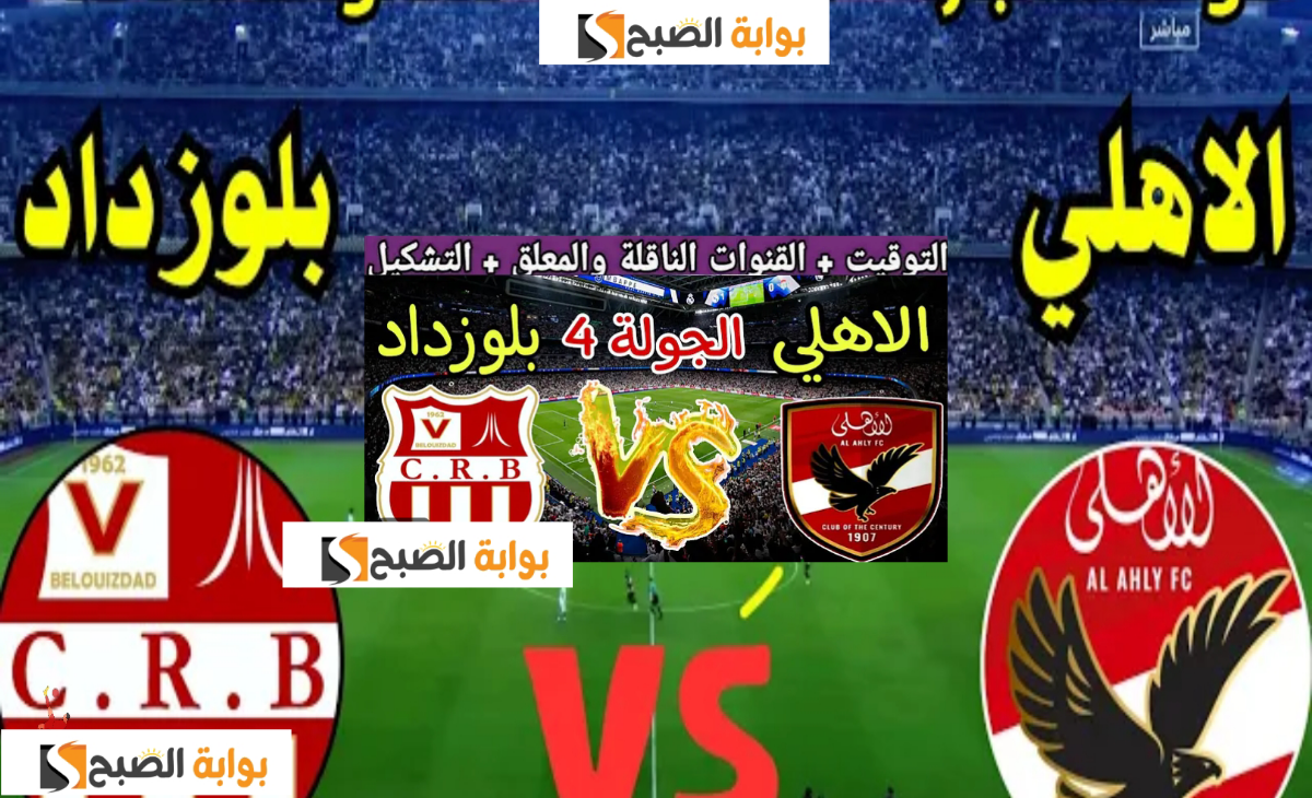 مباراة الأهلي وشباب بلوزداد في دوري أبطال أفريقيا الجولة 4 مجاناً.. التردد بجودة HD