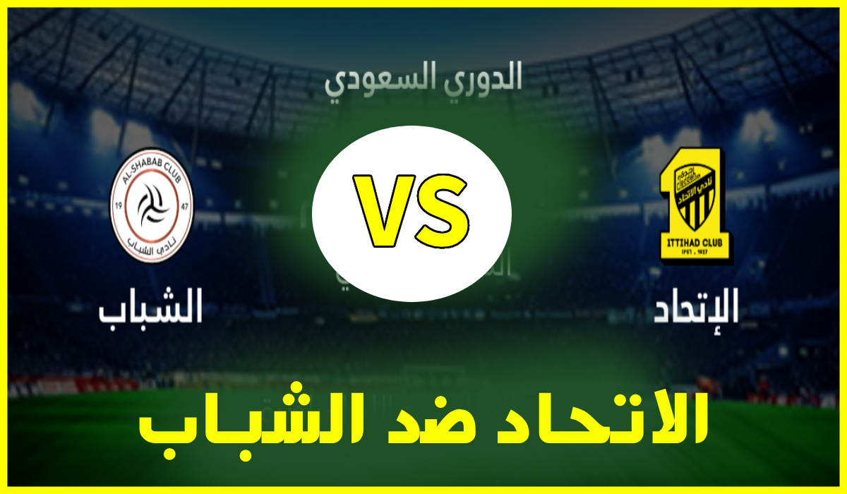 القنوات الناقلة لمباراة الاتحاد ضد الشباب في الجولة 16 من دوري روشن والمعلقين والموعد
