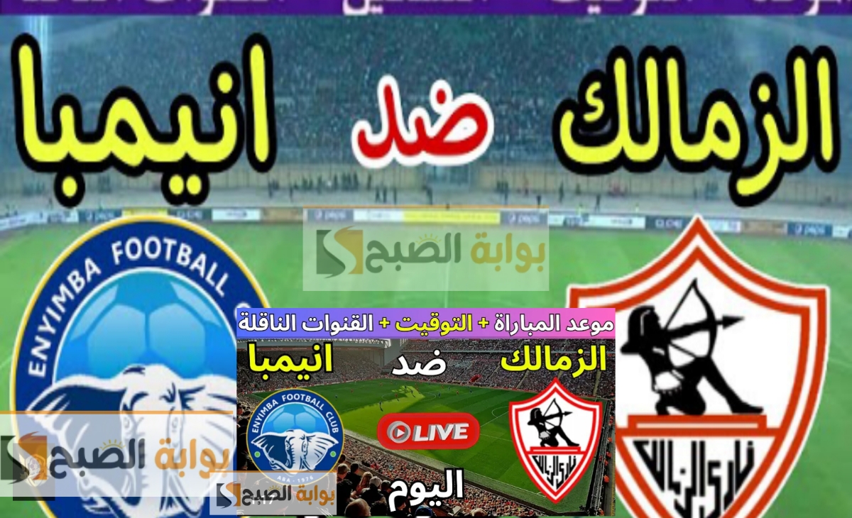 قناة مفتوحة تنقل مباراة الزمالك وانيمبا بتشكيل مفاجأة بعد إصابة عبد الله السعيد