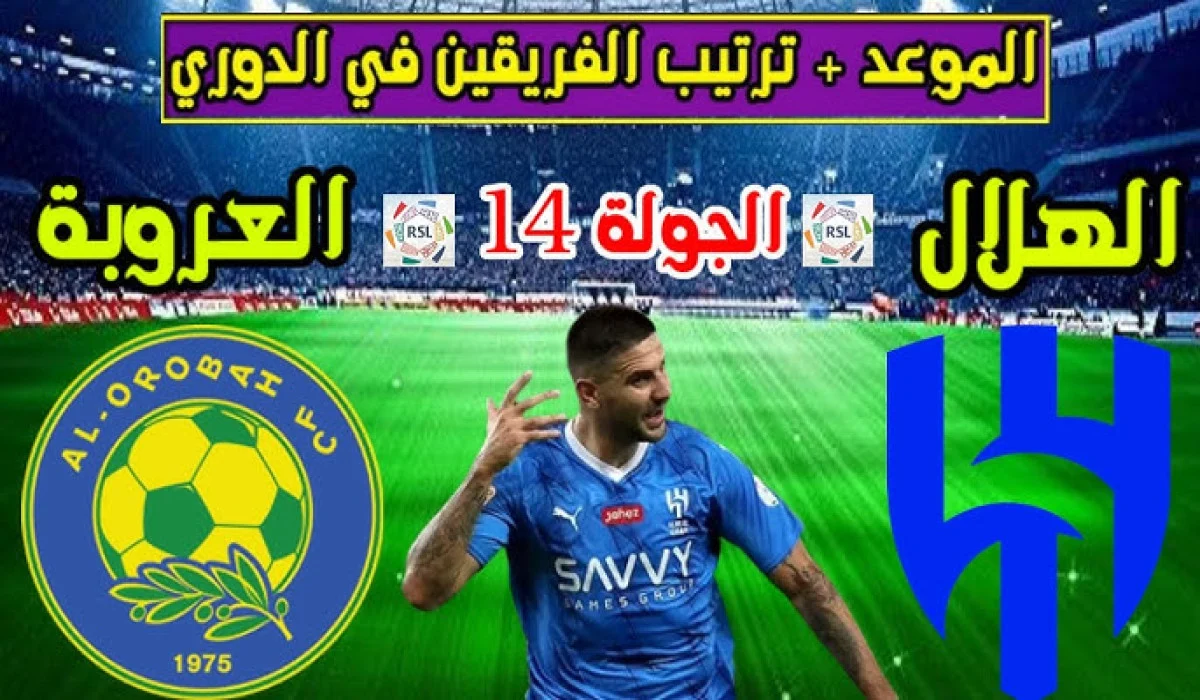 Al hilal vs Al orobah.. مباراة الهلال ضد العروبة في دوري روشن