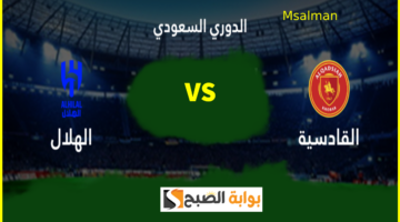 مباراة الهلال والقادسية
