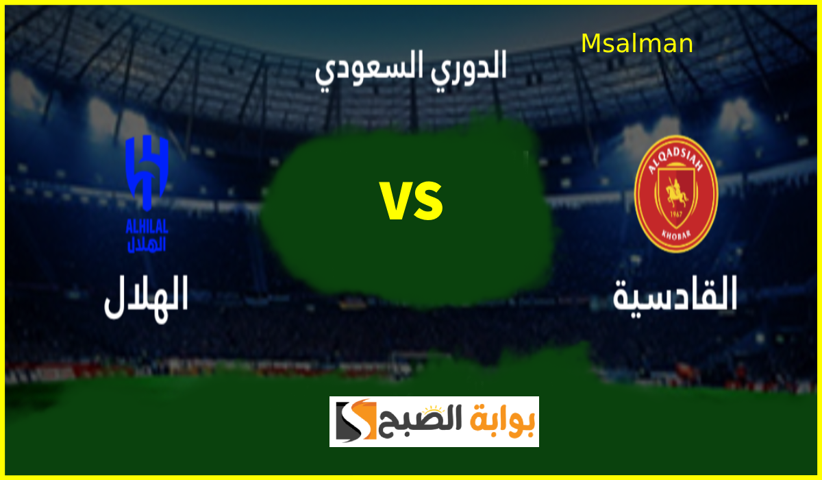 موعد مباراة الهلال ضد القادسية في الجولة 17 من دوري روشن والقناة الناقلة والمعلق