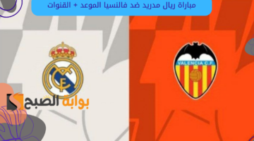 مباراة ريال مدريد وفالنسيا