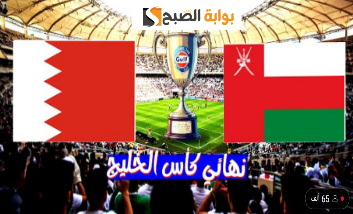 البحرين تفوز على عمان وتتوج بكأس الخليج 26 وغدا الأحد عطلة رسمية للاحتفالات