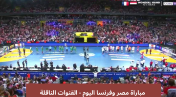 مباراة مصر وفرنسا كرة يد