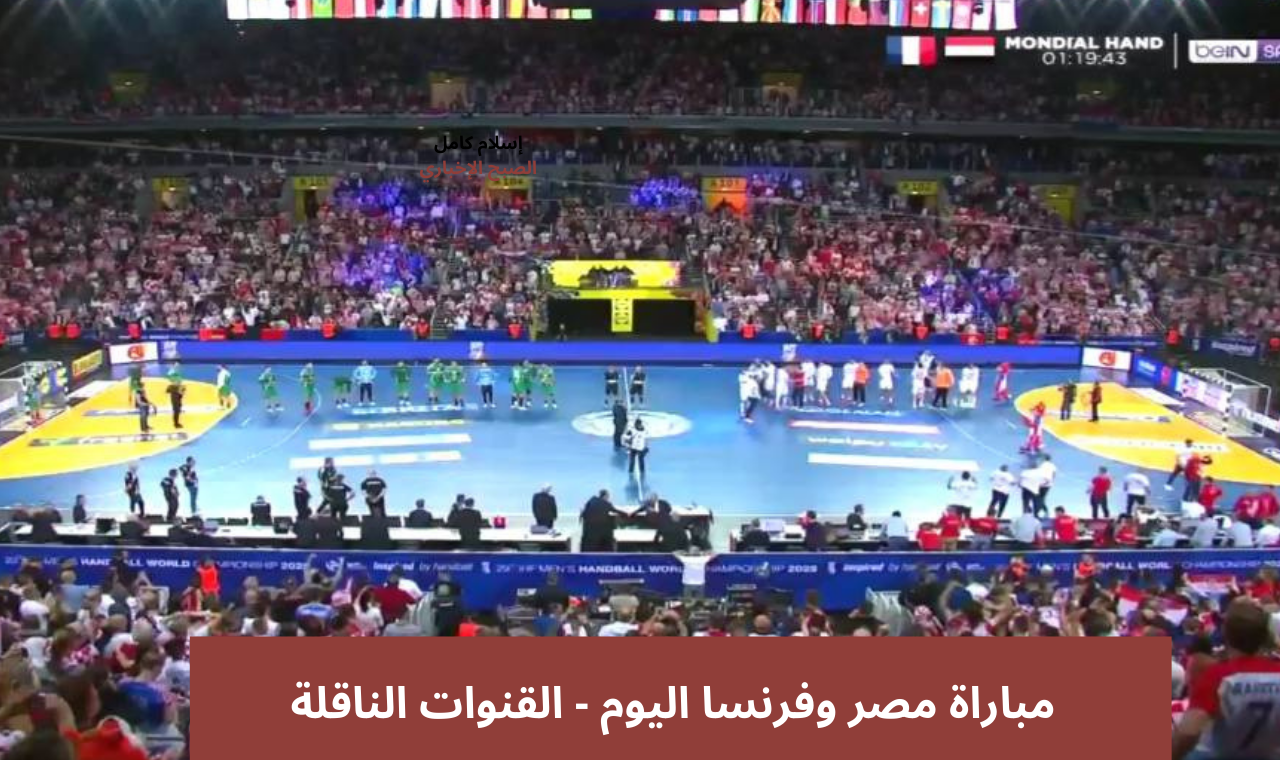 اون تايم سبورت HD.. مباراة مصر وفرنسا كرة يد اليوم الموعد + القنوات الناقلة على نايل سات 2 اون تايم سبورت HD.. مباراة مصر وفرنسا كرة يد اليوم الموعد + القنوات الناقلة على نايل سات