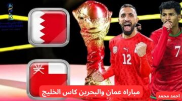 مباراه عمان والبحرين كاس الخليج
