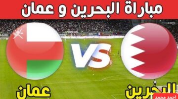 مباراه عمان والبحرين كاس الخليج العربي