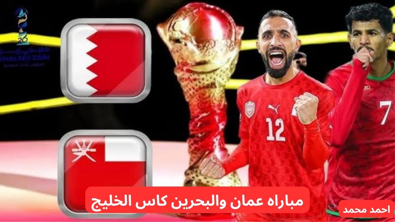 مباراة نارية.. مباراه عمان والبحرين كاس الخليج بتعليق فارس عوض نهائي خليجي 26 على تردد قناة SSC السعودية