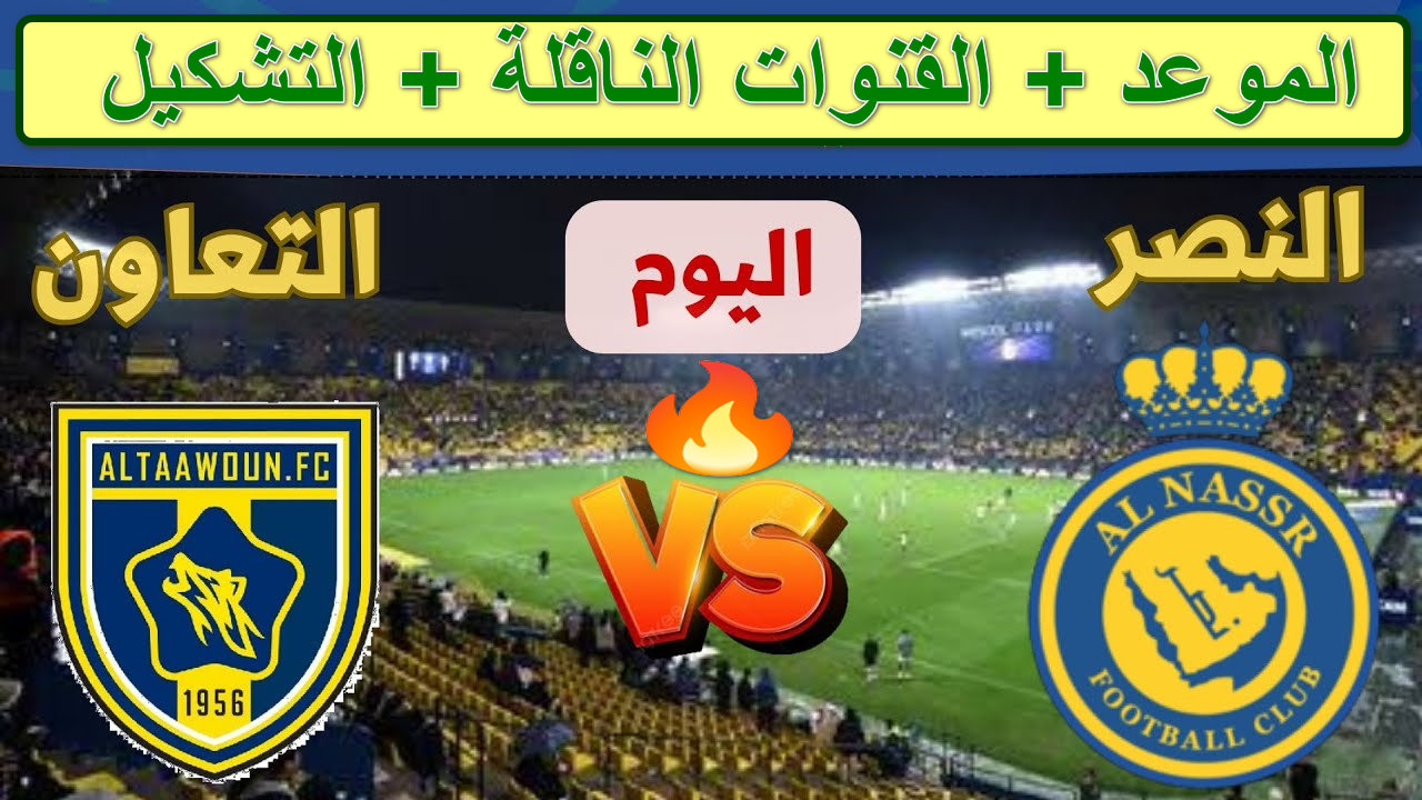 “صراع الصدارة يشتعل”موعد مبارة النصر ضد التعاون وتردد القنوات الناقلة في دوري روشن السعودي… غيابات مؤثرة تهدد حظوظ النصر… هل يستطيع رونالدو إنقاذ الفريق؟
