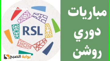 مباريات الجولة 18 دوري روشن