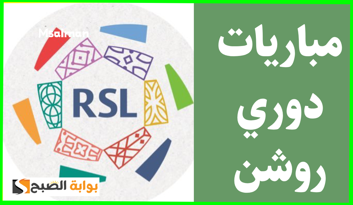 بالمواعيد.. جدول مباريات الجولة 18 من دوري روشن السعودي 2025 2 بالمواعيد.. جدول مباريات الجولة 18 من دوري روشن السعودي 2025