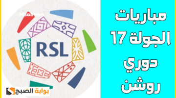 مباريات دوري روشن الجولة 17