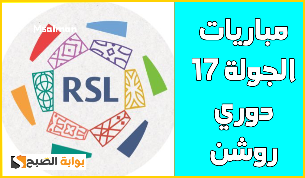 بالمواعيد.. جدول مباريات الجولة 17 من دوري روشن السعودي 2025 2 بالمواعيد.. جدول مباريات الجولة 17 من دوري روشن السعودي 2025