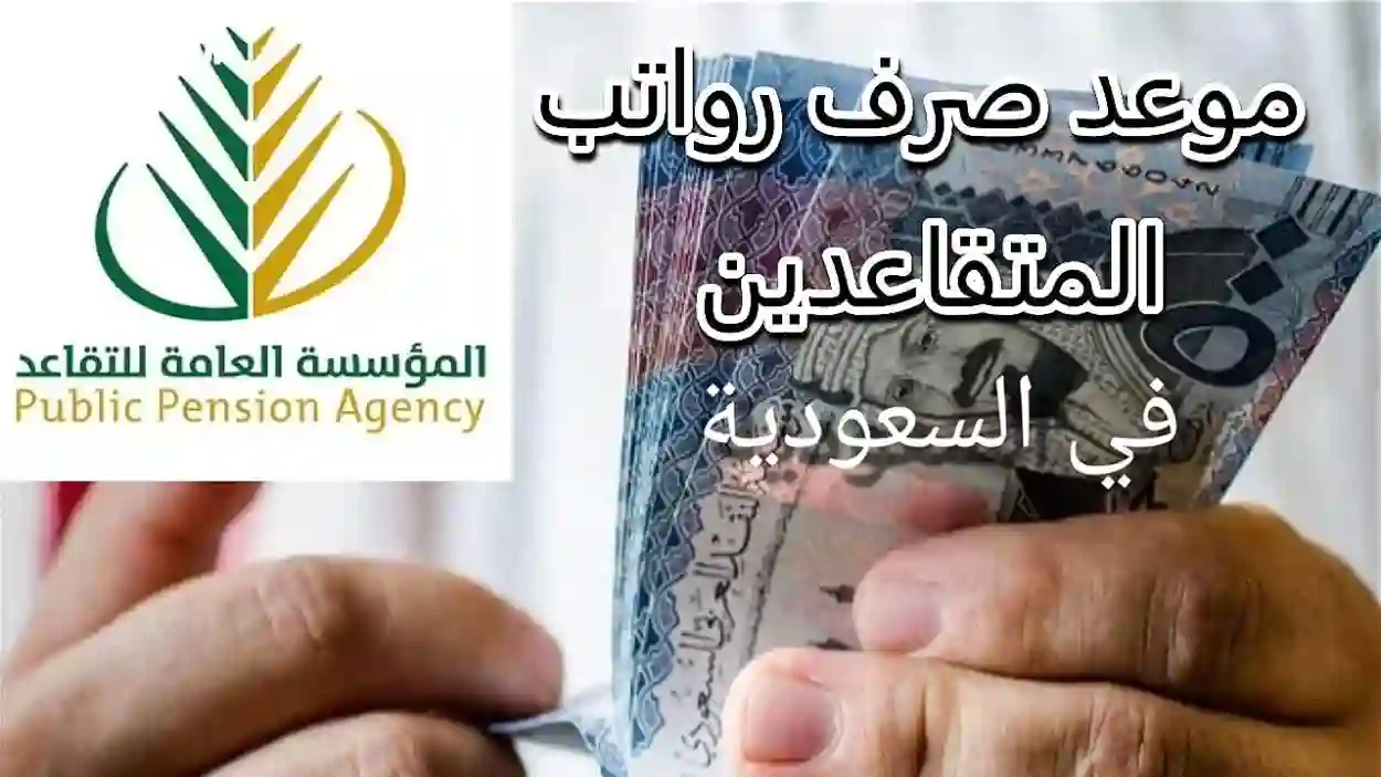 عاجل من وزارة المالية موعد صرف رواتب المتقاعدين لشهر فبراير 2025 بالسعودية 2 عاجل من وزارة المالية موعد صرف رواتب المتقاعدين لشهر فبراير 2025 بالسعودية