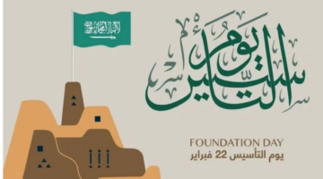 متى تحتفل المملكة العربية السعودية بيوم التأسيس السعودي؟