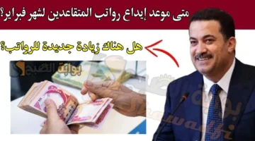 متى موعد إيداع رواتب المتقاعدين لشهر فبراير في العراق 2025؟. وزارة المالية تُوضح وتنفي وجود زيادة جديدة