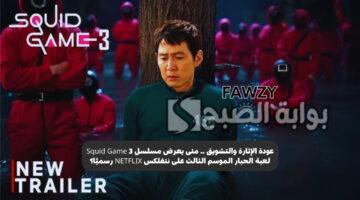 متى يعرض مسلسل Squid Game 3 لعبة الحبار؟