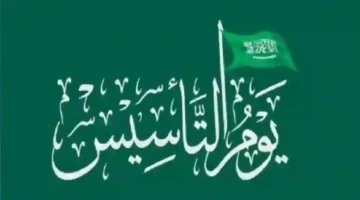 متى يوم التأسيس السعودي 1446؟