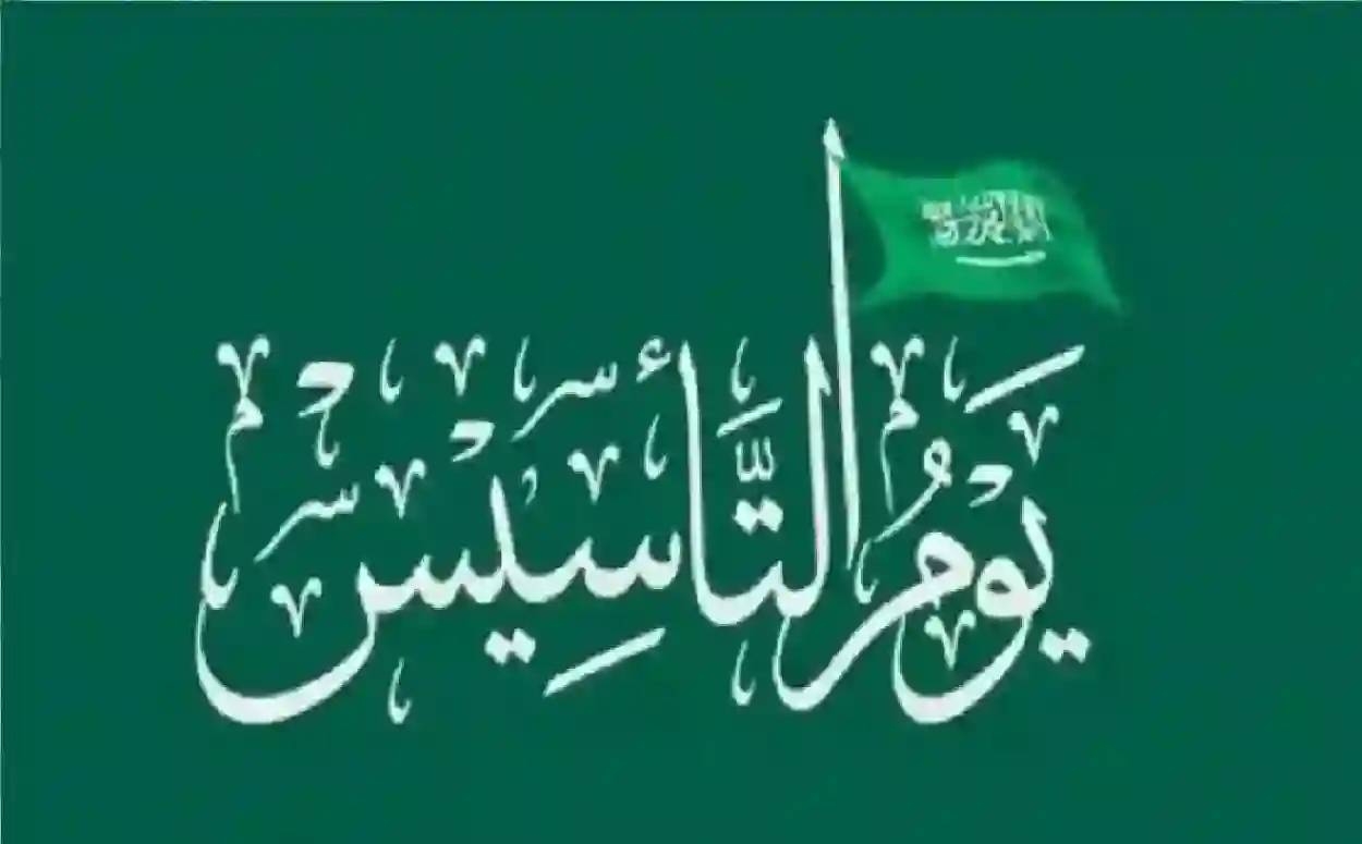 بالهجري والميلادي.. متى يوم التأسيس السعودي 1446؟ 5 بالهجري والميلادي.. متى يوم التأسيس السعودي 1446؟