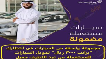 مجموعة واسعة من السيارات في انتظارك براتب 3000 ريال تمويل السيارات المستعملة من عبد اللطيف جميل