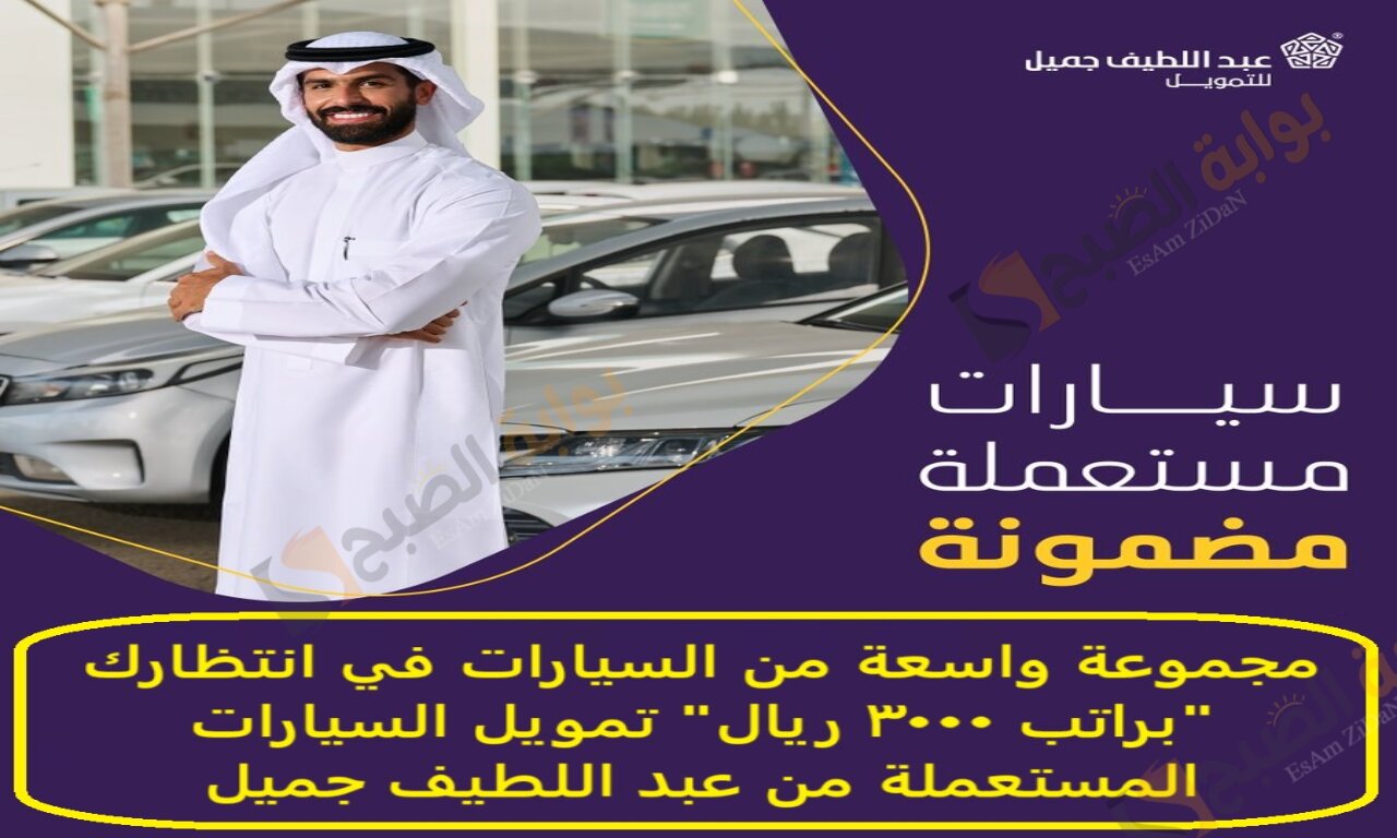 مجموعة واسعة من السيارات في انتظارك "براتب 3000 ريال" تمويل السيارات المستعملة من عبد اللطيف جميل 3 مجموعة واسعة من السيارات في انتظارك “براتب 3000 ريال” تمويل السيارات المستعملة من عبد اللطيف جميل