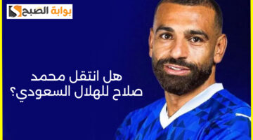 محمد صلاح الهلال السعودي