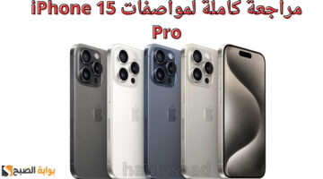 مراجعة كاملة لمواصفات iPhone 15 Pro