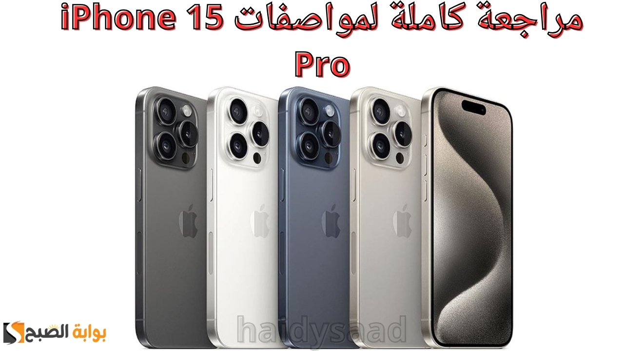 الهاتف الأقوي من آبل.. مراجعة كاملة لمواصفات iPhone 15 Pro كم سعرة في الأسواق العربية وأهم عيوبة 5 الهاتف الأقوي من آبل.. مراجعة كاملة لمواصفات iPhone 15 Pro كم سعرة في الأسواق العربية وأهم عيوبة