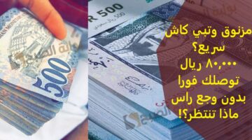 مزنوق وتبي كاش سريع؟ 80000 ريال توصلك فورا بدون وجع راس ماذا تنتظر؟