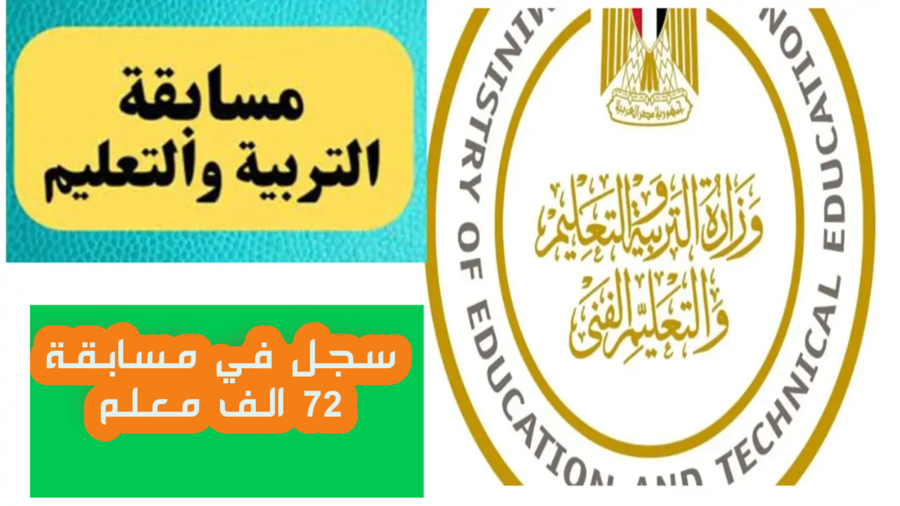 أهم شروط التسجيل في مسابقة 72 الف معلم وما هي المستندات المطلوبة؟