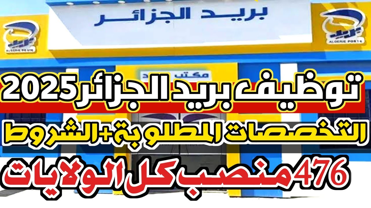 “سجل الان”.. شروط التسجيل في مسابقة التوظيف في بريد الجزائر 2025 والمستندات اللازمة للتسجيل عبر eccp.poste.dz