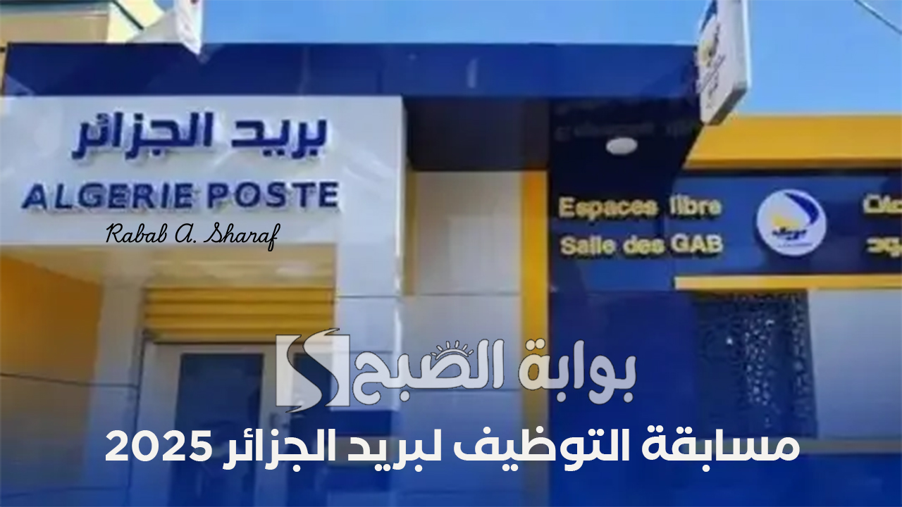 “سجل الآن على eccp.poste.dz”.. خطوات التسجيل في مسابقة التوظيف لبريد الجزائر 2025 وأهم الشروط