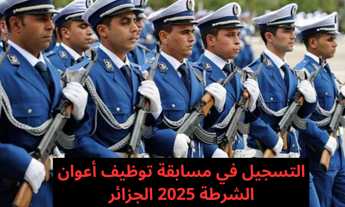 “من هنا”.. شروط التسجيل في مسابقة توظيف أعوان الشرطة 2025 الجزائر.. رابط التقديم والمستندات المطلوبة
