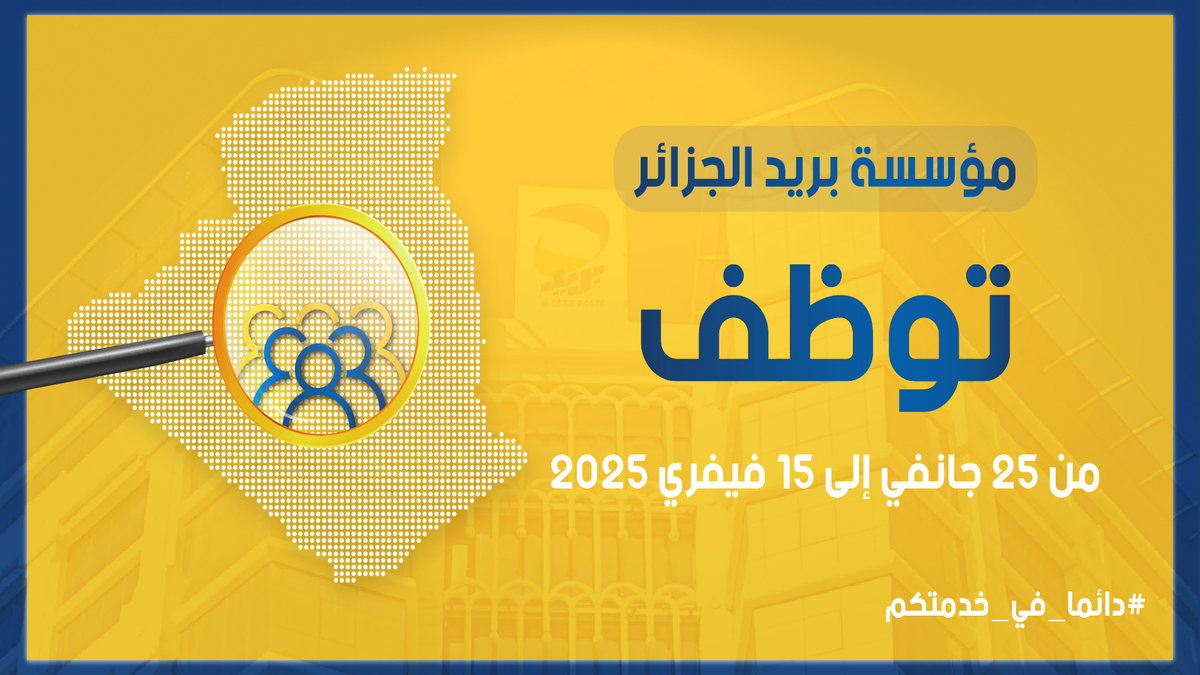 “https://careers.poste.dz/” موقع التسجيل في مسابقة بريد الجزائر 2025 … وهذه أهم الشروط