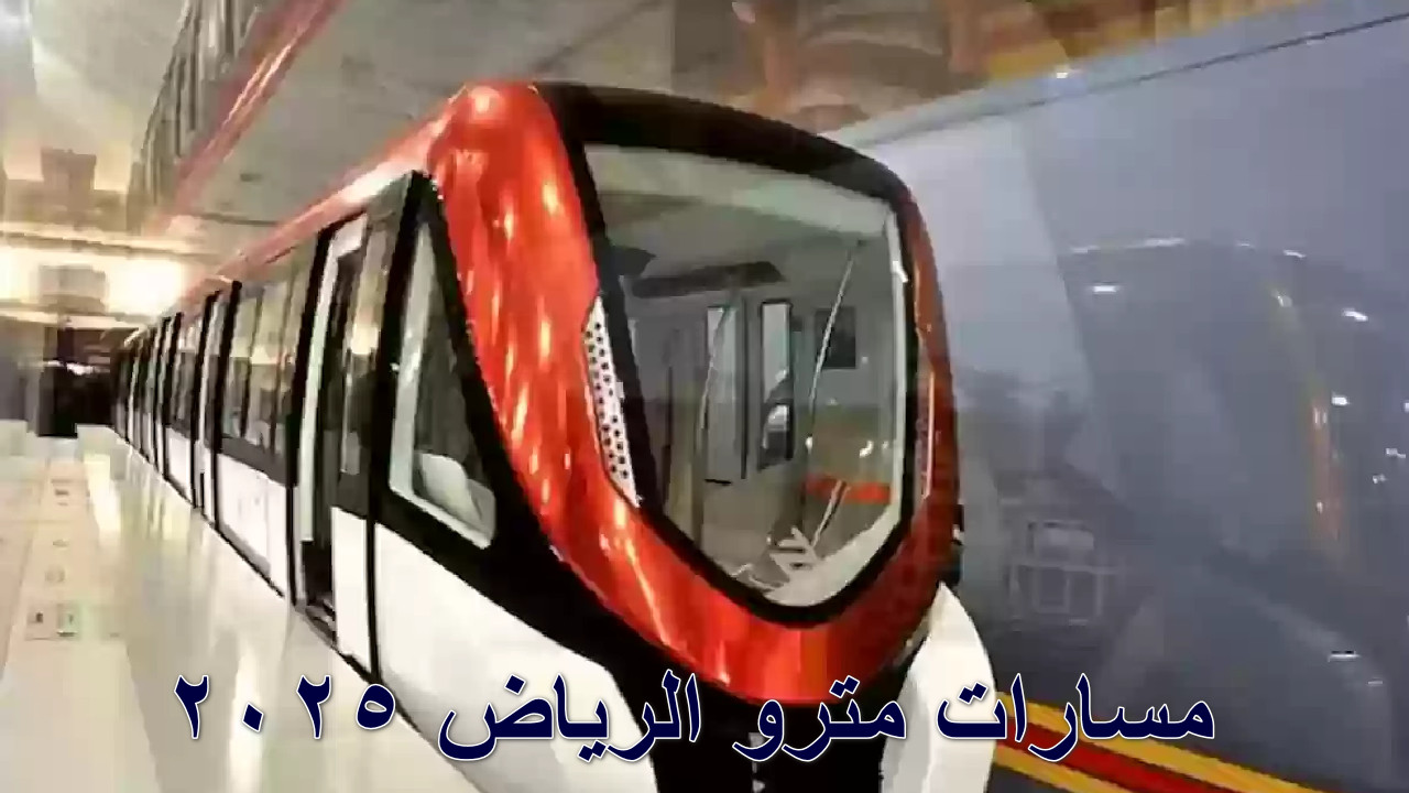 “عاصمة السعودية وقطارها الحديث”مسارات مترو الرياض وأسعار التذاكر للفئات الأولى والثانية 2025… انطلق بكل سهولة الان