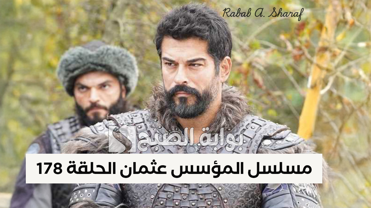 “الكثير من المفاجآت”.. موعد عرض مسلسل المؤسس عثمان الحلقة 178 Kurulus Osman والقنوات الناقلة