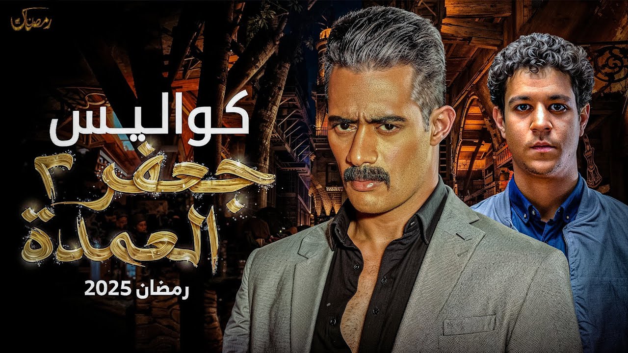 مسلسل جعفر العمدة الجزء الثاني 2025 .. هل يستكمل النجاح في رمضان القادم؟
