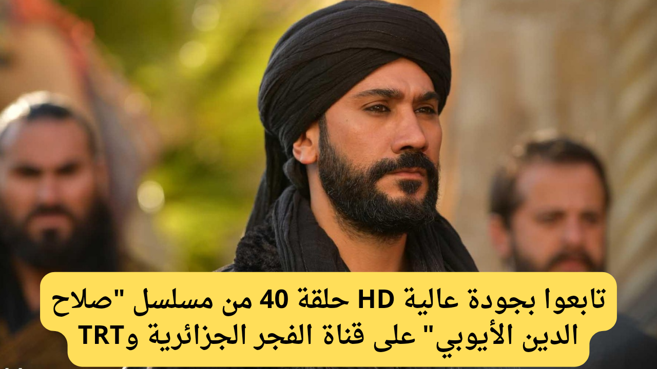 العودة إلى التاريخ.. استعدوا لمتابعة صلاح الدين الأيوبي الحلقة 40 تعرفوا على موعد العرض وأهم التفاصيل