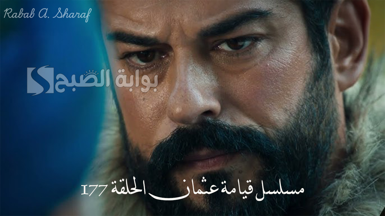 “أجواء من التوتر والإثارة”.. حقيقة تأجيل موعد عرض مسلسل قيامة عثمان الحلقة 177 والقنوات الناقلة