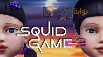 مسلسل لعبة الحبار Squid Game 3 الموسم الثالث