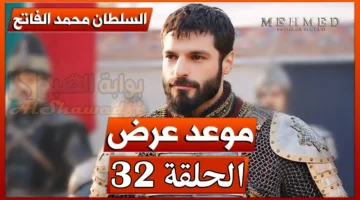 مسلسل محمد الفاتح الحلقة 32 الموسم الثاني في هذا الموعد عبر ATV التركية والفجر الجزائرية