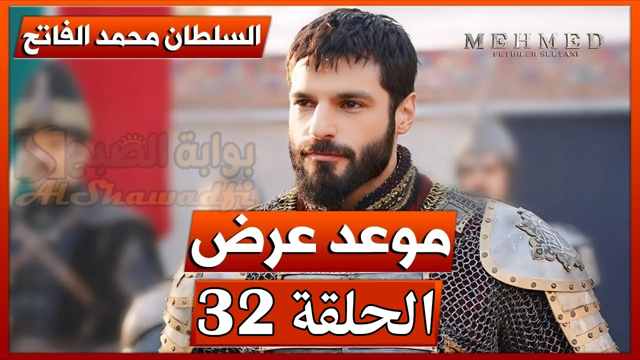 "سلطان الفتوحات".. مسلسل محمد الفاتح الحلقة 32 الموسم الثاني في هذا الموعد عبر ATV التركية والفجر الجزائرية 2 “سلطان الفتوحات”.. مسلسل محمد الفاتح الحلقة 32 الموسم الثاني في هذا الموعد عبر ATV التركية والفجر الجزائرية