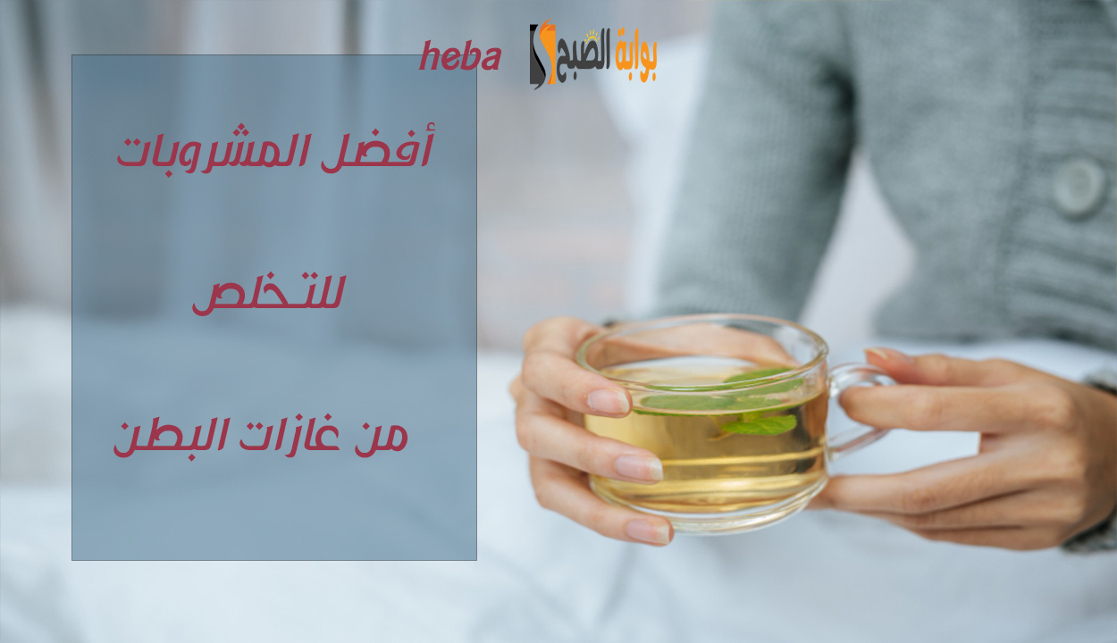مشروبات تخلصك من غازات البطن من أول استخدام للحصول على الراحة والاطمئنان