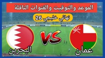 معلق مباراة عمان والبحرين كأس الخليج العربي 26 والتوقيت والقنوات