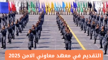معهد معاوني الامن