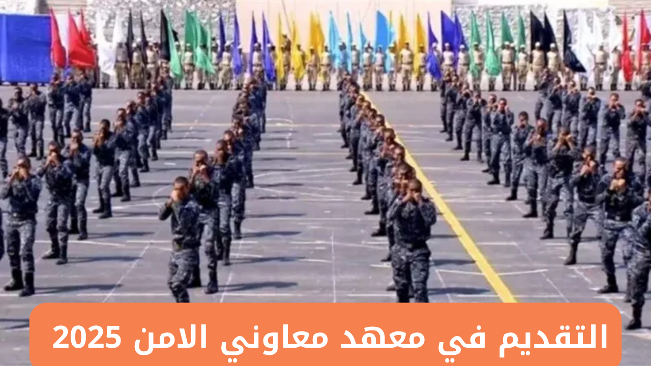 رابط التقديم في معهد معاوني الامن 2025 وأهم الشروط اللازمة عبر موقع وزارة الداخلية moi.gov.eg 2 رابط التقديم في معهد معاوني الامن 2025 وأهم الشروط اللازمة عبر موقع وزارة الداخلية moi.gov.eg