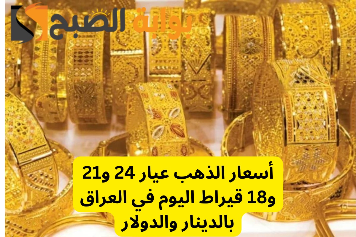 مفاجأة بشأن عيار 21 الآن.. ارتفاع أسعار الذهب في العراق اليوم الأربعاء 8 يناير 2025