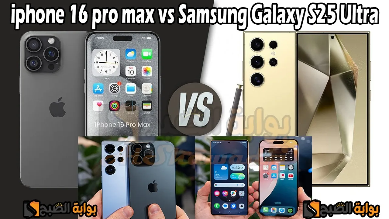 مقارنة شاملة بين “Samsung Galaxy S25 Ultra” و”iPhone 16 Pro Max”.. أيهما الأفضل؟