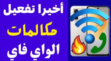 مكالمات الواي فاي